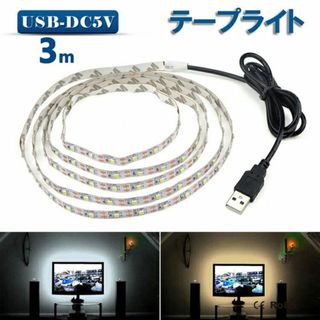 *USB★ 3m LED テープライト 防水 カット可 電球色 他カラー有