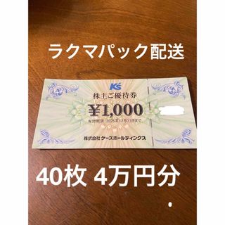 40000円分　ケーズデンキ 株主優待(ショッピング)