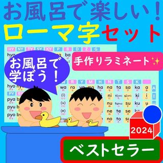 お風呂で楽しい！ローマ字表セット ローマ字ポスター お風呂ポスター