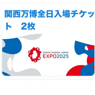 関西万博入場チケット2枚(遊園地/テーマパーク)