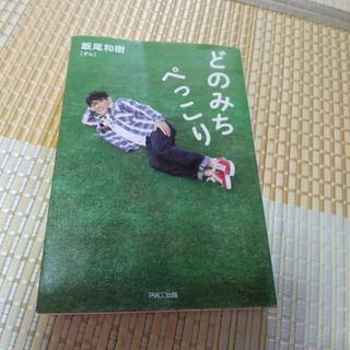 どのみちぺっこり