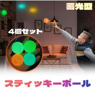 スティッキーボール 蓄光型 4個 ボール 発光 おもちゃ スクイーズ 海外玩具