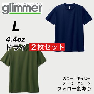 新品未使用 glimmer グリマー ドライ半袖Tシャツ 緑ネイビー2枚 L