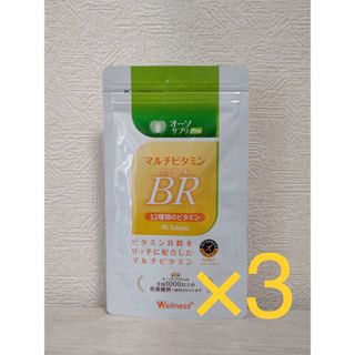 3個セット！オーソサプリ マルチビタミンBR 90粒(ビタミン)