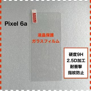 Pixel 6a 液晶保護 ガラスフィルム Google Pixel6a(保護フィルム)