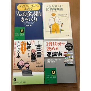 10分速読術/ディズニー心理学/仏教のことがわかる本/人生を楽しむ知的時間術