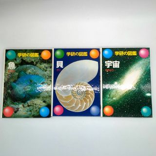 学研の図鑑　魚　貝　宇宙(絵本/児童書)