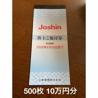 500枚　100000円分　上新電機 株主優待券 ジョーシン(ショッピング)