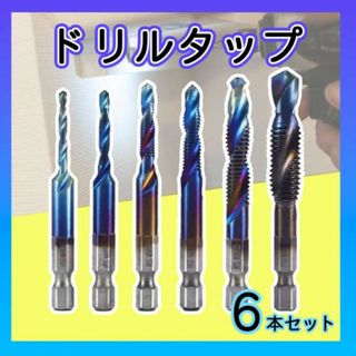 ドリルタップ 6本セット ドリルビット 面取り 角軸 穴あけ ねじ切り