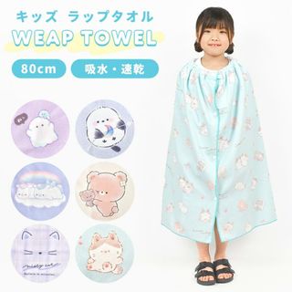 ラップタオル キッズ 80cm 女の子 巻きタオル プールタオル 小学生 幼稚園 子供 お着替え用 マイクロファイバー スナップボタン付き バスタオル 薄手 吸水 速乾 可愛い ねこ 猫 くま シマエナガ オバケーヌ キ(その他)