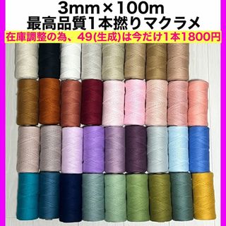 【まとめ買い割引有り】マクラメ カラー 3mm 1本撚り ロープ 糸 紐 編み
