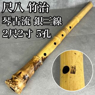 人気　尺八　琴古流　バチ型　銘あり　竹治　1印　2尺2寸　5孔　銀三線　真竹　漆(尺八)