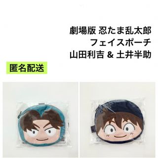 新品 劇場版 忍たま乱太郎 フェイスポーチ 土井半助 山田利吉