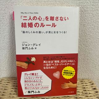 「二人の心」を離さない結婚のル－ル