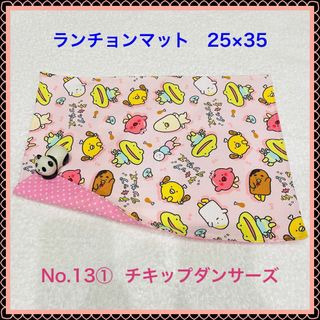 【ランチョンマット】No. 13①　チキップダンサーズ(その他)