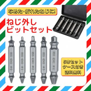 なめたネジ外し ビット 5本セット ネジバカ つぶれた ビス 外し 工具 ドリル(工具)