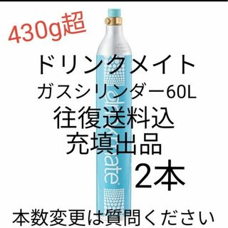 ドリンクメイト(drinkmate)の【往復送料込充填2本】ドリンクメイトガスシリンダー充填2本(その他)