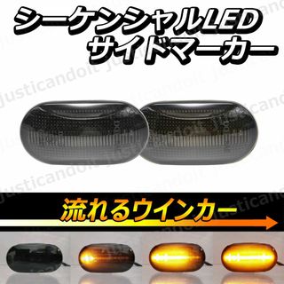 【DS11】 スクラムトラック 流れる ウインカー LED サイドマーカー(車種別パーツ)