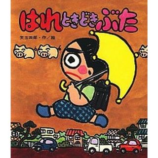 はれときどきぶた /岩崎書店/矢玉四郎（単行本）