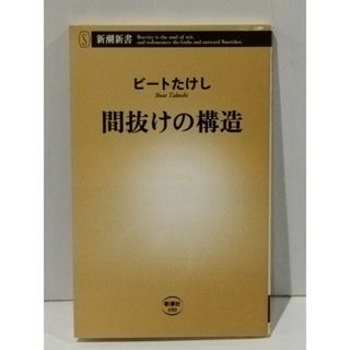 間抜けの構造 (新潮新書)　ビートたけし　(250730mt)