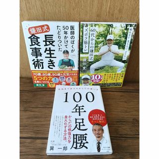 医師のぼくが５０年かけてたどりついた鎌田式長生き食事術 ３冊セット