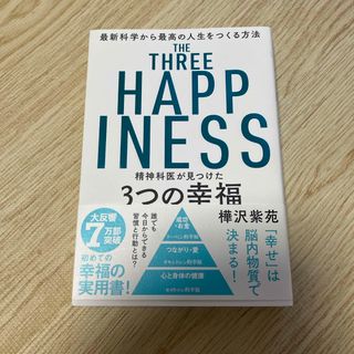精神科医が見つけた３つの幸福