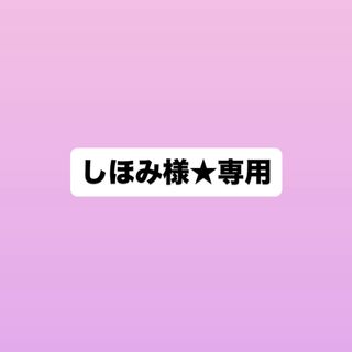 しほみ様★専用