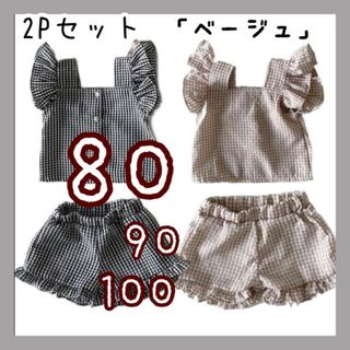 キッズ ギンガムチェック フリル パンツ セットアップ ベージュ 80