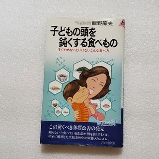 子どもの頭を鈍くする食べもの 飯野節夫