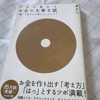 人生が変わるお金の大事な話、泉正人、中古