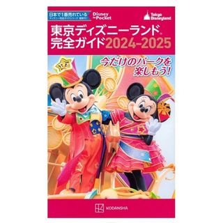 講談社 - 【新品】東京ディズニーランド完全ガイド 2024―2025　講談社