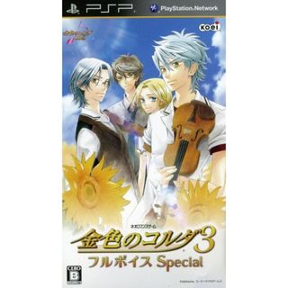 金色のコルダ３　フルボイス　Ｓｐｅｃｉａｌ／ＰＳＰ(携帯用ゲームソフト)