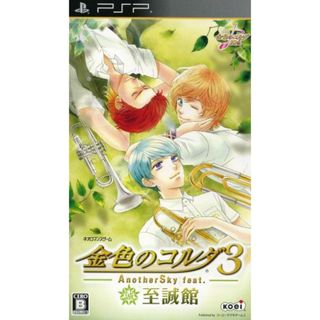金色のコルダ３　ＡｎｏｔｈｅｒＳｋｙ　ｆｅａｔ．至誠館／ＰＳＰ(携帯用ゲームソフト)