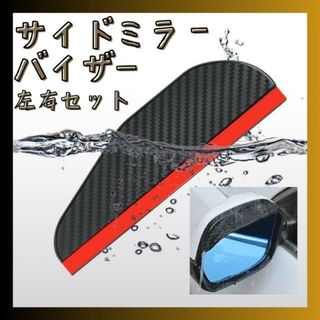 ミラーバイザー 雨よけ ドアミラー 左右2枚セット サイドミラー カーボン 黒(車外アクセサリ)