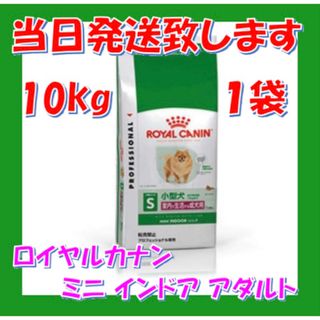 ロイヤルカナン(ROYAL CANIN)のロイヤルカナン　ミニ　インドア　アダルト　10kg入　1袋(ペットフード)