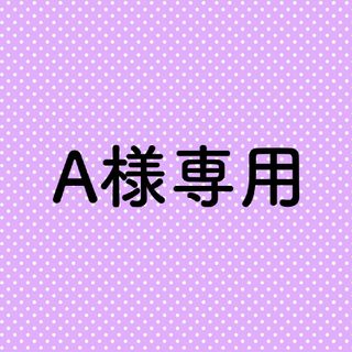 【Ａ様専用】化粧水他(化粧水/ローション)