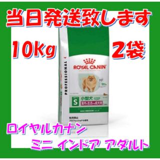 ロイヤルカナン(ROYAL CANIN)のロイヤルカナン　ミニ　インドア　アダルト　10kg入　2袋(ペットフード)