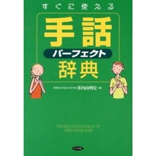 すぐに使える手話パ-フェクト辞典   /ナツメ社/米内山明宏（単行本）(人文/社会)