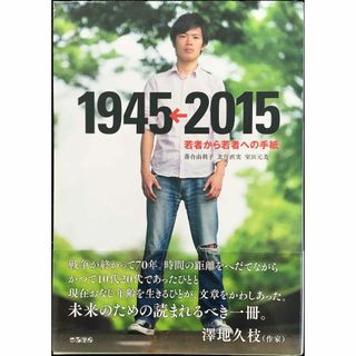 若者から若者への手紙 1945←2015 