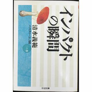 インパクトの瞬間 (ちくま文庫 し 33-2 清水義範パスティーシュ