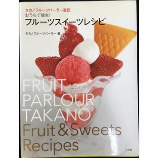 おうちで簡単!フルーツスイーツレシピ: タカノフルーツパーラー直伝 