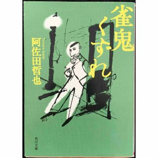 雀鬼くずれ (角川文庫) 