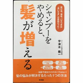 シャンプーをやめると、髪が増える 抜け毛、薄毛、パサつきは“洗いすぎ