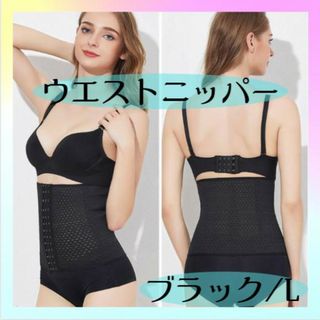 ウエストニッパー ブラック L コルセット 補正下着 産後 骨盤 くびれ(その他)