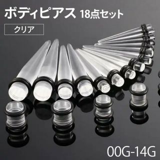 透明 クリア 18ピース 拡張ボディーピアス アクリル製 ピアスホール