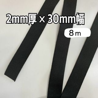 アクリルテープ（30mm幅）約8m