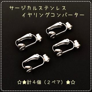 【N469】ステンレス製☆イヤリングコンバーター