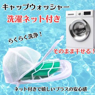 キャップウォッシャー 帽子　【洗濯ネット付き】お手入れ　型崩れ防止 