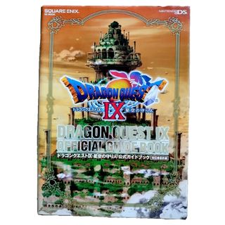 ドラゴンクエスト９星空の守り人公式ガイドブック