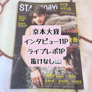 最新号 STAGE navi ステージナビ vol.103 京本大我 切り抜き
